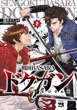 画像ギャラリー No.001のサムネイル画像 / スピンオフ・コミック「戦国BASARA ドクガン」の第2巻が本日発売