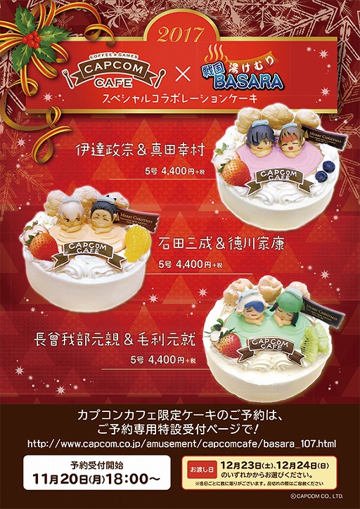 画像ギャラリー No.002のサムネイル画像 / 「湯けむり戦国BASARA」,カプコンカフェ イオンレイクタウン店限定でクリスマスケーキが発売