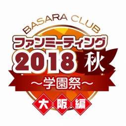 画像ギャラリー No.001のサムネイル画像 / 「BASARA CLUB ファンミーティング2018秋〜学園祭〜」 が東京・大阪で開催決定