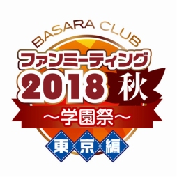 画像ギャラリー No.008のサムネイル画像 / 「BASARA CLUB ファンミーティング2018秋〜学園祭〜」 が東京・大阪で開催決定