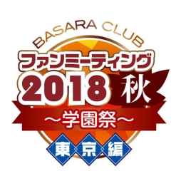 画像ギャラリー No.002のサムネイル画像 / 「BASARA CLUB ファンミーティング2018秋 〜学園祭〜」の特別企画と一部オリジナルグッズの情報が公開に