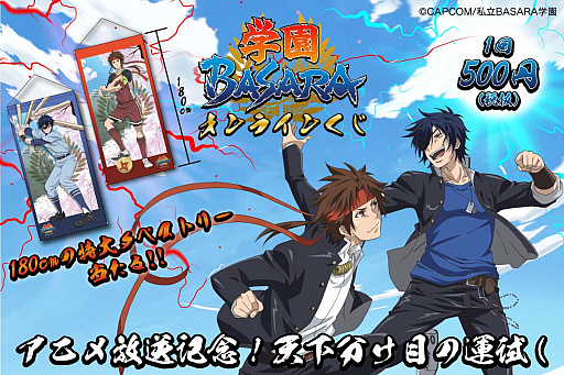 アニメ 学園basara の放送を記念した 学園basaraくじ が登場