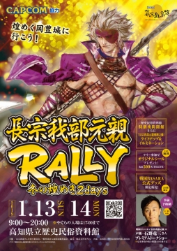 画像ギャラリー No.001のサムネイル画像 / 「戦国BASARA」を起用した「長宗我部元親ラリー 冬の煌めき 2days」が高知で2019年1月13,14日に開催決定