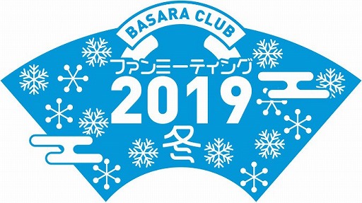 画像ギャラリー No.001のサムネイル画像 / 「BASARA CLUB ファンミーティング2019冬」大阪公演のチケット2次受付が開始
