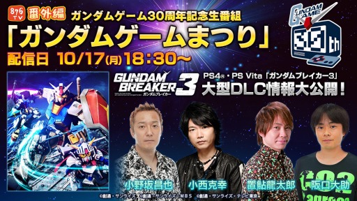 画像ギャラリー No.001のサムネイル画像 / 「876TV」の番外編「ガンダムゲームまつり」をLINE LIVEで10月17日に配信