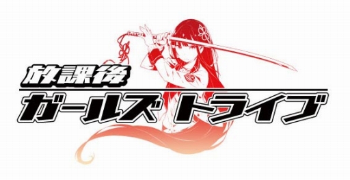 画像ギャラリー No.001のサムネイル画像 / 罪娘(つみっこ)プロジェクトの正式タイトルが「放課後ガールズトライブ」に決定