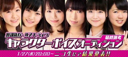 画像ギャラリー No.001のサムネイル画像 / 「放課後ガールズトライブ」CVオーディションの結果を1月27日にニコ生で発表