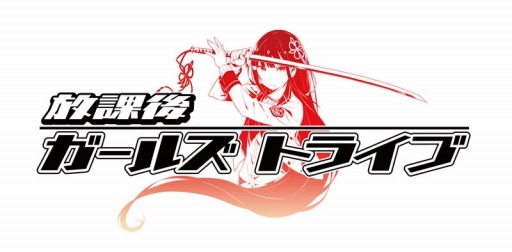 画像ギャラリー No.003のサムネイル画像 / 「放課後ガールズトライブ」CVオーディションの結果を1月27日にニコ生で発表