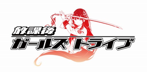 画像ギャラリー No.001のサムネイル画像 / 「放課後ガールズトライブ」がAnimeJapan 2016へ出展決定。CVオーディション情報も