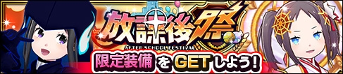 画像ギャラリー No.004のサムネイル画像 / 「放課後ガールズトライブ」,限定装備が登場する「放課後祭」を開催。コラボカフェもオープン