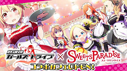 画像ギャラリー No.009のサムネイル画像 / 「放課後ガールズトライブ」,限定装備が登場する「放課後祭」を開催。コラボカフェもオープン