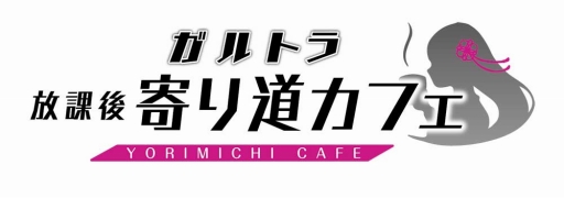 画像ギャラリー No.010のサムネイル画像 / 「放課後ガールズトライブ」,限定装備が登場する「放課後祭」を開催。コラボカフェもオープン