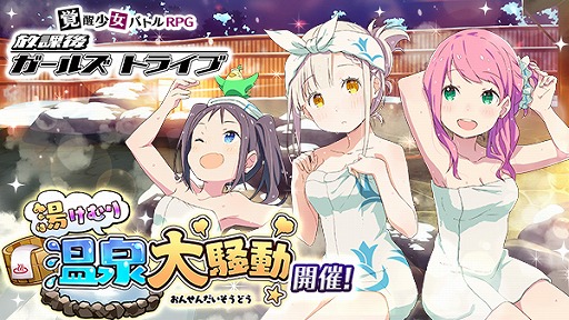 画像ギャラリー No.001のサムネイル画像 / 「放課後ガールズトライブ」,イベント“湯けむり温泉大騒動”を開催