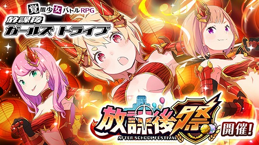 画像ギャラリー No.001のサムネイル画像 / 「放課後ガールズトライブ」,酒呑童子のキャラが“放課後祭”ガチャで登場