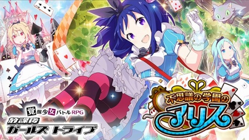 画像ギャラリー No.001のサムネイル画像 / 「放課後ガールズトライブ」混乱を100%防ぐ★5「おてんばアリス」が登場