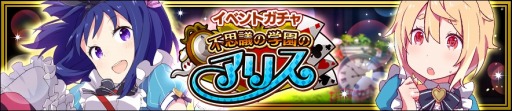 画像ギャラリー No.008のサムネイル画像 / 「放課後ガールズトライブ」混乱を100%防ぐ★5「おてんばアリス」が登場