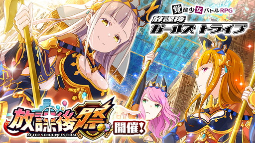 画像ギャラリー No.001のサムネイル画像 / 「放課後ガールズトライブ」で新★5装備“死の引導者・アヌビス”の登場する放課後祭が開催