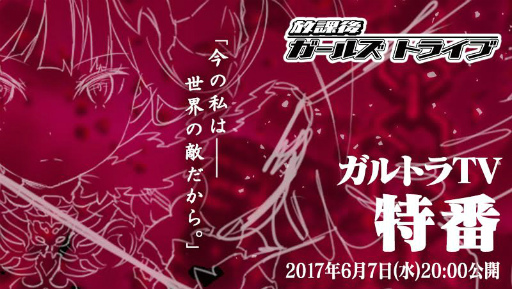 画像ギャラリー No.001のサムネイル画像 / 「放課後ガールズトライブ」,ガルトラTV特番でアップデート情報を先行公開