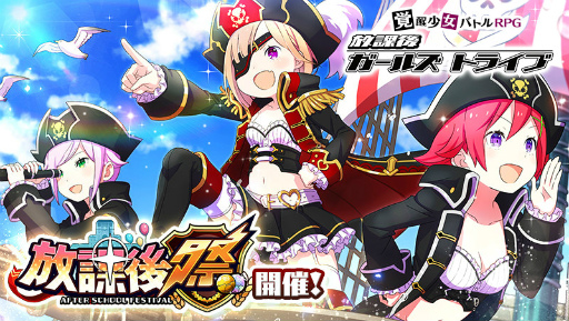 放課後ガールズトライブ ガルトラtv特番でアップデート情報を先行公開 放課後ガールズトライブ ガルトラtv特番でアップデート情報を先行公開