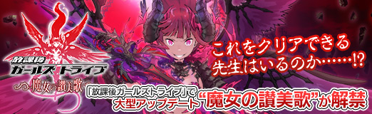 画像ギャラリー No.038のサムネイル画像 / 【PR】これをクリアできる先生はいるのか……!? 「放課後ガールズトライブ」で大型アップデート“魔女の讃美歌”が解禁