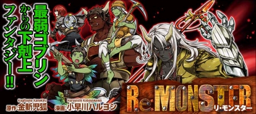 画像ギャラリー No.006のサムネイル画像 / 「リ・モンスター（Re:Monster）」の事前登録が開始。主人公は，最弱ゴブリン