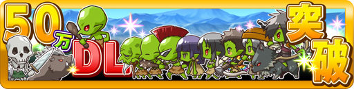 画像ギャラリー No.001のサムネイル画像 / 「リ・モンスター」，50万DL突破記念。精霊石50個がもらえる