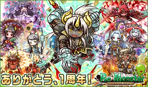 画像ギャラリー No.001のサムネイル画像 / 「リ・モンスター」，1周年を記念したイベントやスペシャルガチャが開催