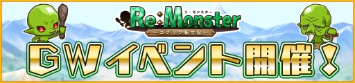 画像ギャラリー No.001のサムネイル画像 / 「リ・モンスター」，【GW感謝祭】特別アップガチャが本日スタート