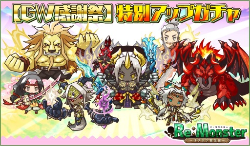 画像ギャラリー No.002のサムネイル画像 / 「リ・モンスター」，【GW感謝祭】特別アップガチャが本日スタート
