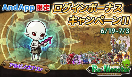 画像ギャラリー No.001のサムネイル画像 / 「リ・モンスター」，AndApp限定のログインボーナスキャンペーンを開始