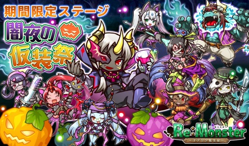 画像ギャラリー No.002のサムネイル画像 / 「リ・モンスター」，ハロウィン特別ステージがオープン。ハロウィンガチャも