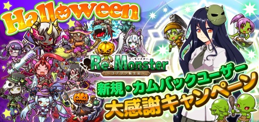 画像ギャラリー No.003のサムネイル画像 / 「リ・モンスター」，ハロウィン特別ステージがオープン。ハロウィンガチャも