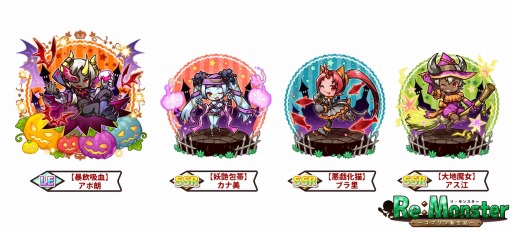 画像ギャラリー No.005のサムネイル画像 / 「リ・モンスター」，ハロウィン特別ステージがオープン。ハロウィンガチャも