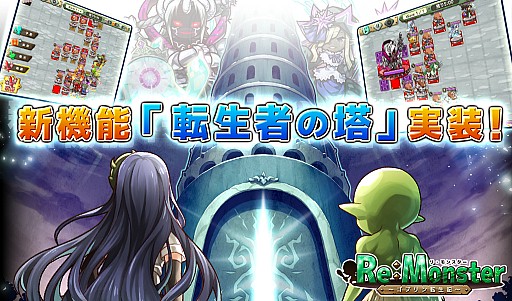 画像ギャラリー No.001のサムネイル画像 / 「リ・モンスター」，タワーオフェンス型新機能「転生者の塔」が実装