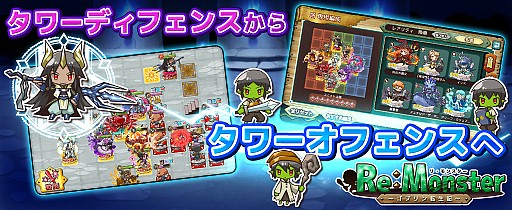 画像ギャラリー No.002のサムネイル画像 / 「リ・モンスター」，タワーオフェンス型新機能「転生者の塔」が実装