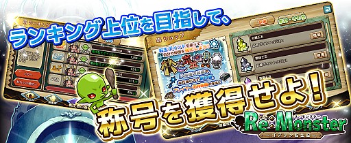 画像ギャラリー No.004のサムネイル画像 / 「リ・モンスター」，タワーオフェンス型新機能「転生者の塔」が実装