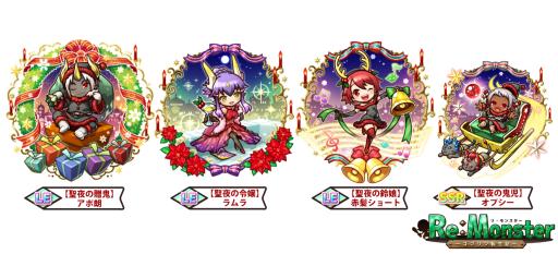 画像ギャラリー No.003のサムネイル画像 / 「リ・モンスター」にクリスマス限定の特別ステージ「聖夜の幻想譚」が登場