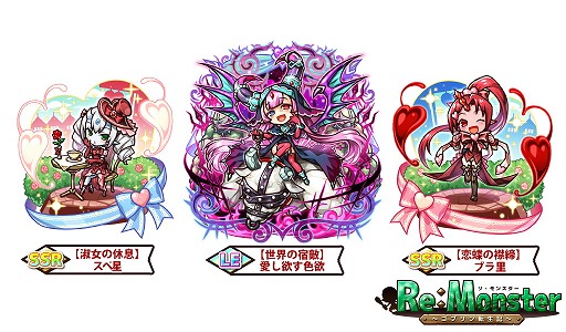 画像ギャラリー No.002のサムネイル画像 / 「リ・モンスター」，バレンタインガチャが開催に