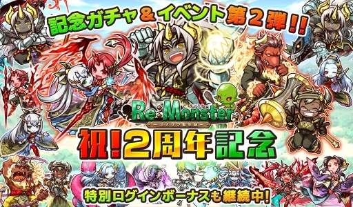 リ モンスター 2周年を記念したイベントステージ第2弾を実施