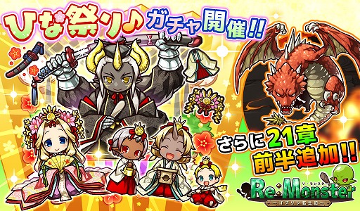 画像ギャラリー No.001のサムネイル画像 / 「リ・モンスター」，21章「焦熱の迷道程」の前半が公開。ひな祭りガチャも