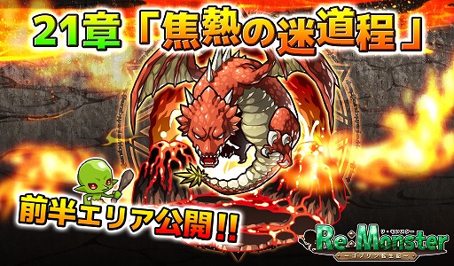 画像ギャラリー No.002のサムネイル画像 / 「リ・モンスター」，21章「焦熱の迷道程」の前半が公開。ひな祭りガチャも