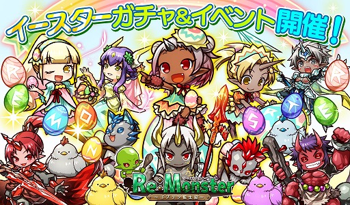 画像ギャラリー No.001のサムネイル画像 / 「リ・モンスター」，イースター限定イベント＆ガチャが開催