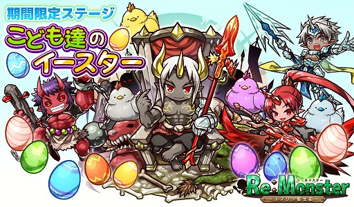 画像ギャラリー No.002のサムネイル画像 / 「リ・モンスター」，イースター限定イベント＆ガチャが開催