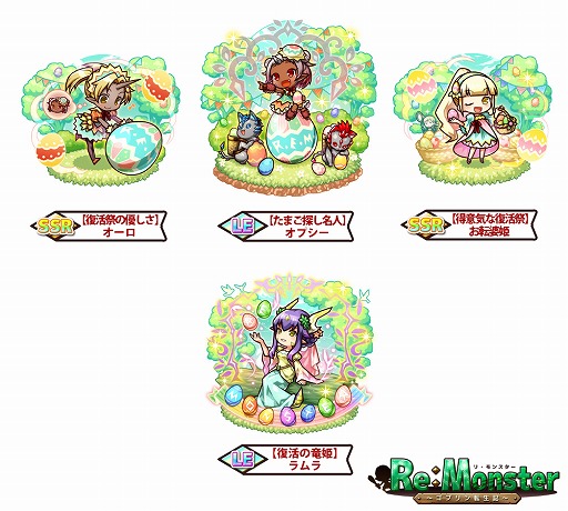 画像ギャラリー No.003のサムネイル画像 / 「リ・モンスター」，イースター限定イベント＆ガチャが開催