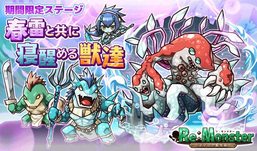 画像ギャラリー No.002のサムネイル画像 / 「リ・モンスター」，期間限定ステージと限定ユニットが登場するガチャがスタート