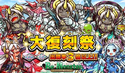 画像ギャラリー No.001のサムネイル画像 / 「リ・モンスター」，限定のLE+ユニットが再登場する「Re:復刻グランフェスタ」が開催