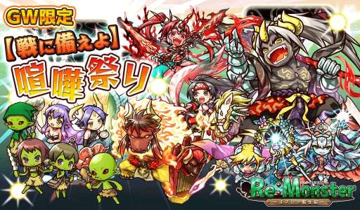 画像ギャラリー No.004のサムネイル画像 / 「リ・モンスター」，限定のLE+ユニットが再登場する「Re:復刻グランフェスタ」が開催