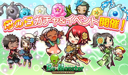 画像ギャラリー No.001のサムネイル画像 / 「リ・モンスター」，母と子の親子ユニットが登場する「母の日ガチャ」を開催