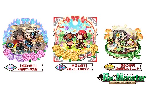 画像ギャラリー No.002のサムネイル画像 / 「リ・モンスター」，母と子の親子ユニットが登場する「母の日ガチャ」を開催