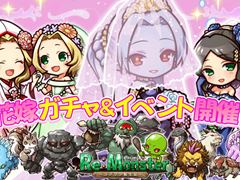 「リ・モンスター」，花嫁衣装のユニットが新登場。ジューンブライドイベントが開催